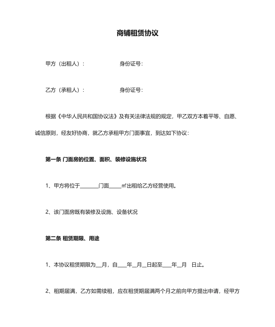 新版商铺租赁合同常用样本_第1页