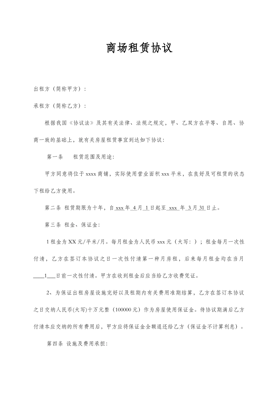 新版商铺租赁合同范本_第1页