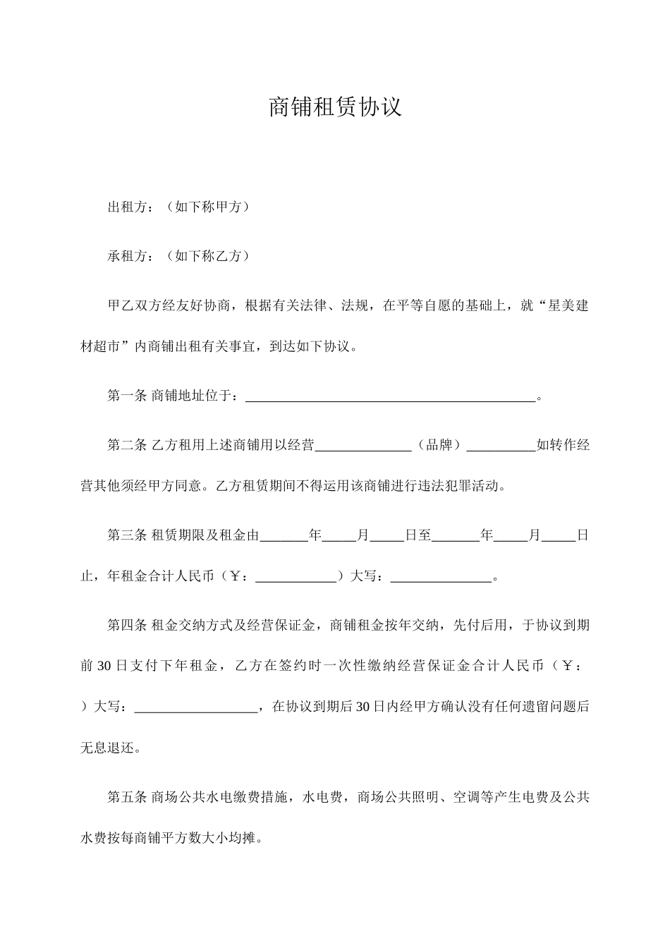 新版商铺租赁合同模板_第1页