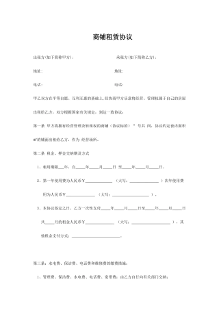 新版商铺租赁合同通用样本