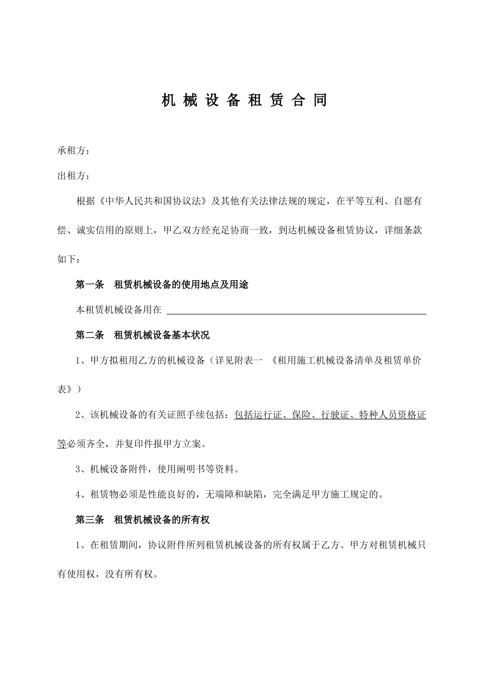 新版设备租赁合同_第1页