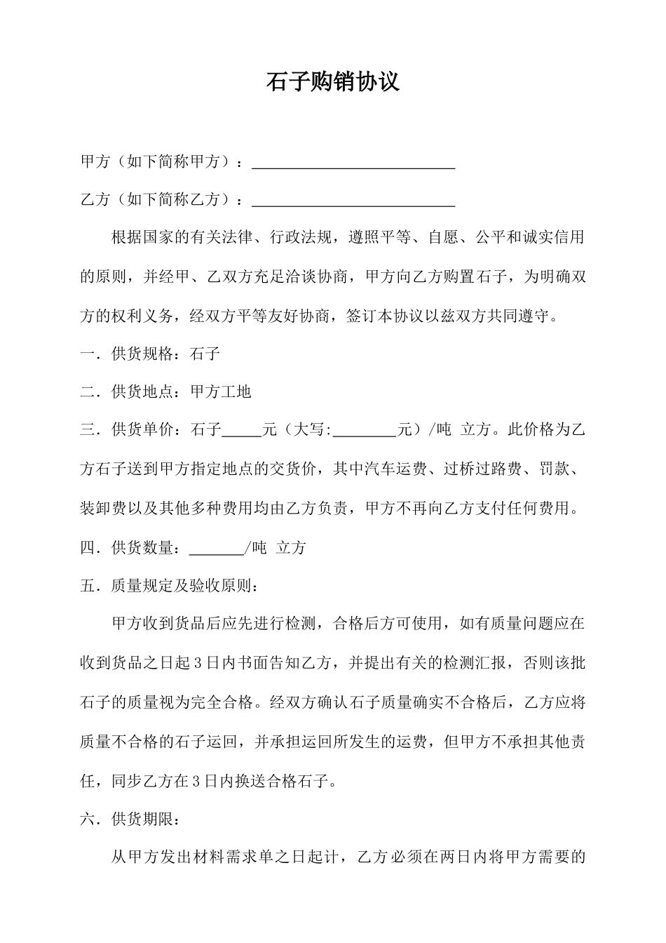 新版石子购销合同_第1页