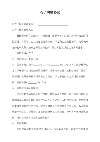 新版石子购销合同