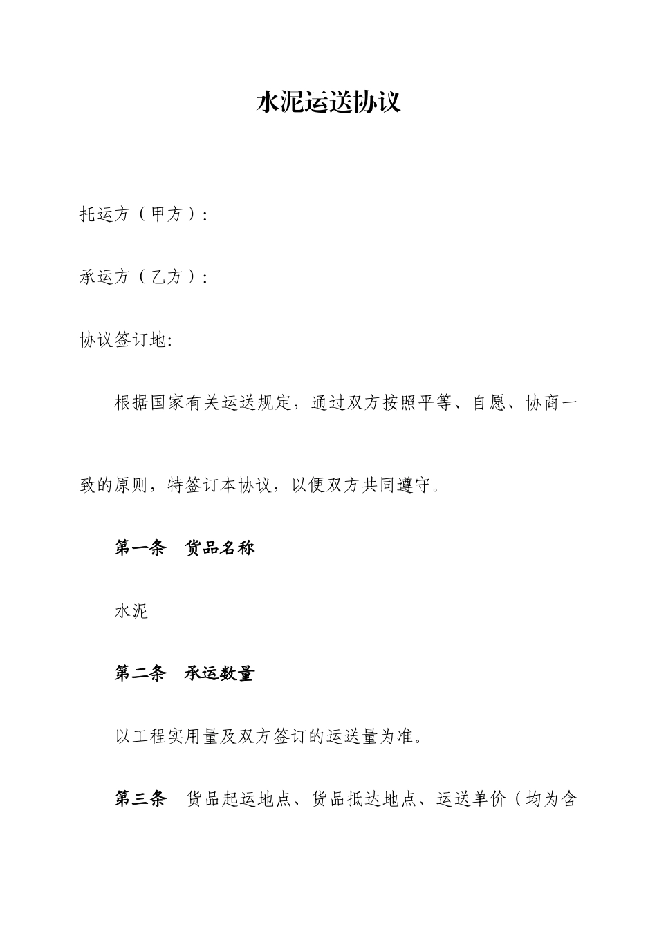 新版水泥运输合同_第1页