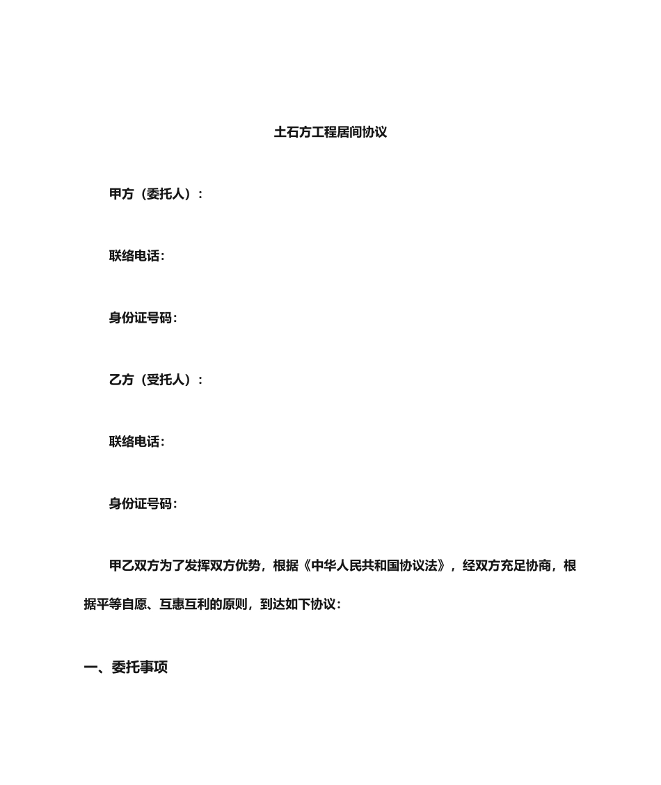 新版土石方工程居间合同_第1页