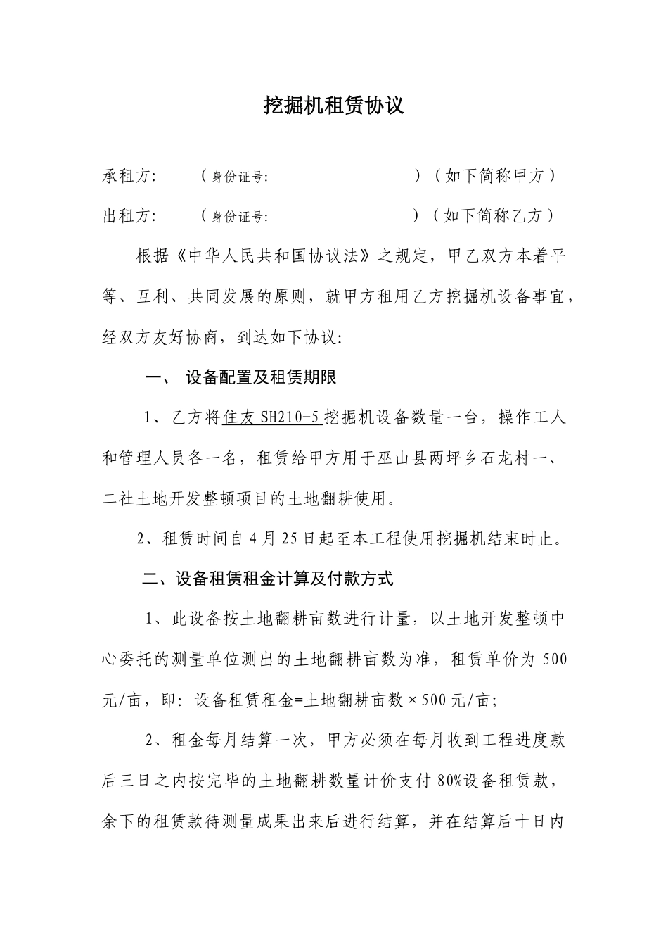 新版挖掘机租赁合同 (4)_第1页