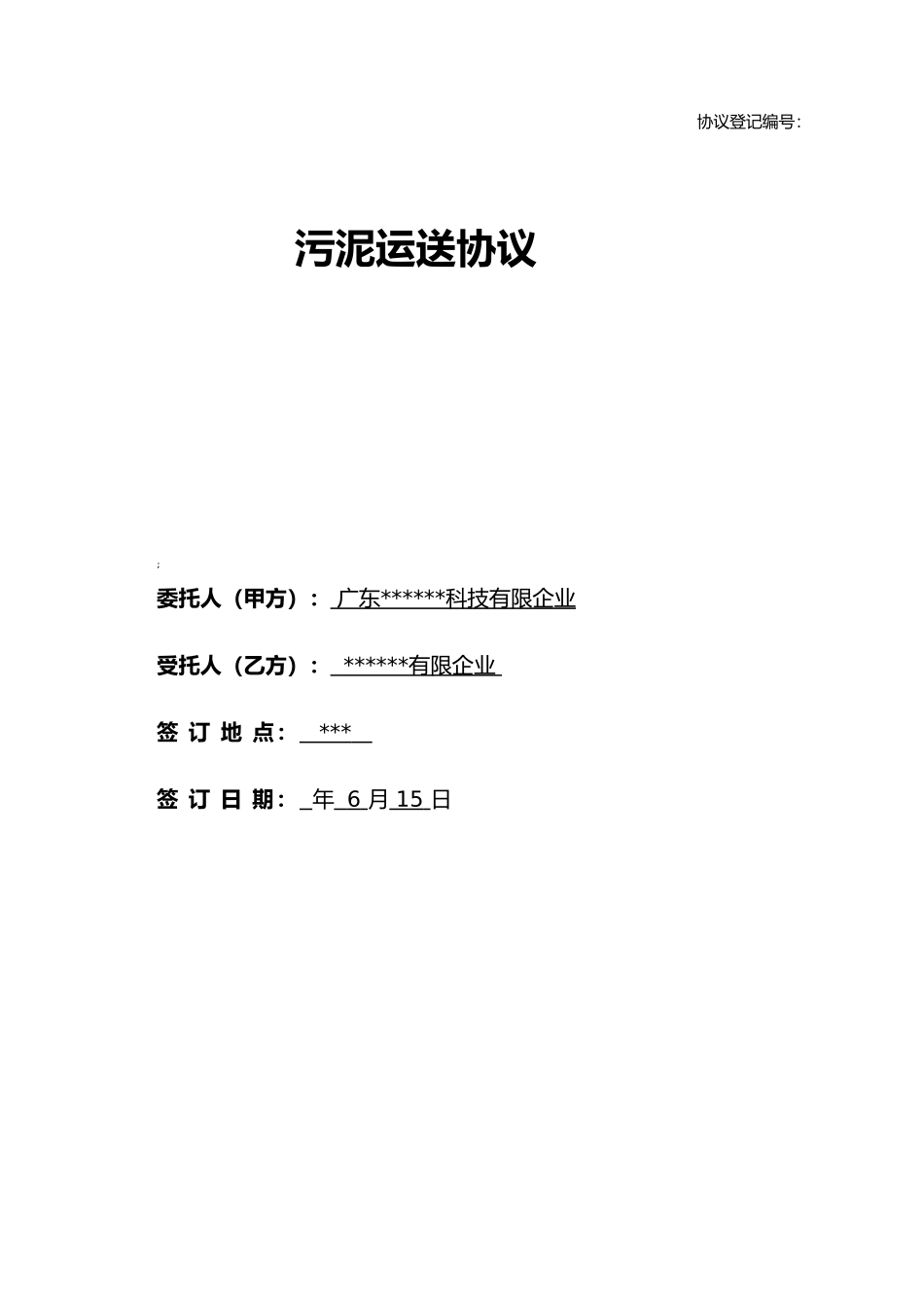 新版污泥运输合同_第1页