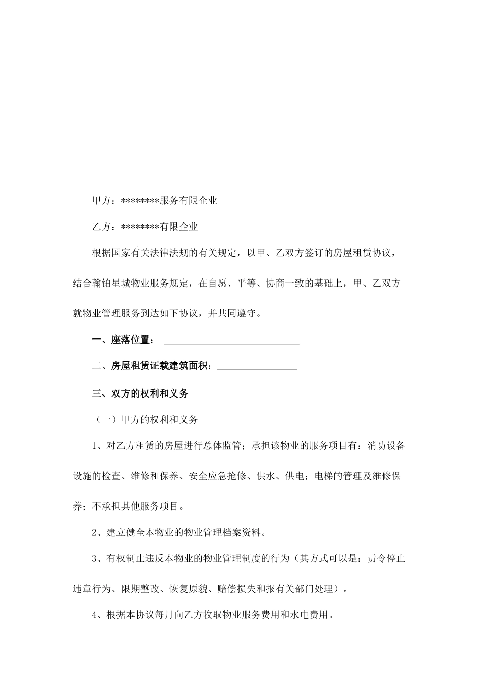 新版物业服务合同_第2页