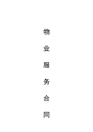 新版物业服务合同