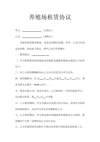 新版养殖场租赁合同
