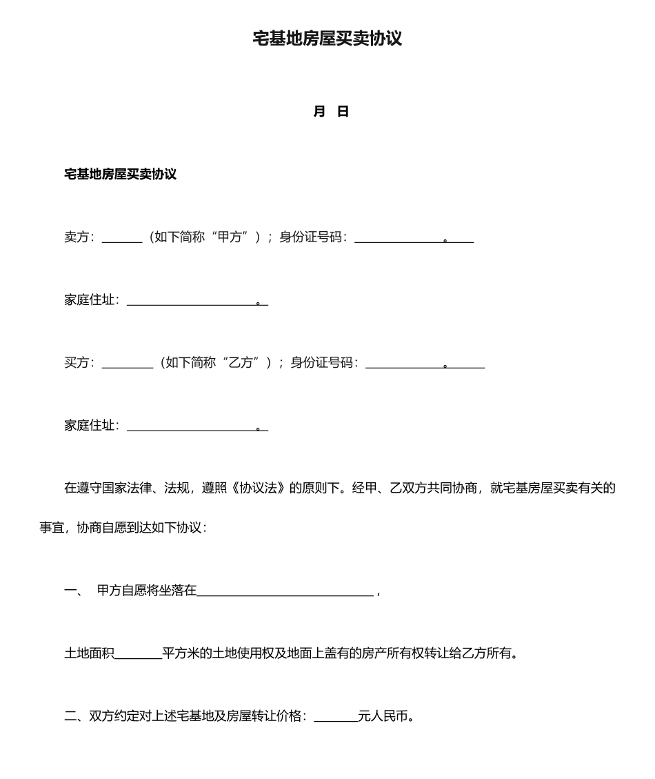 新版宅基地房屋买卖合同_第1页
