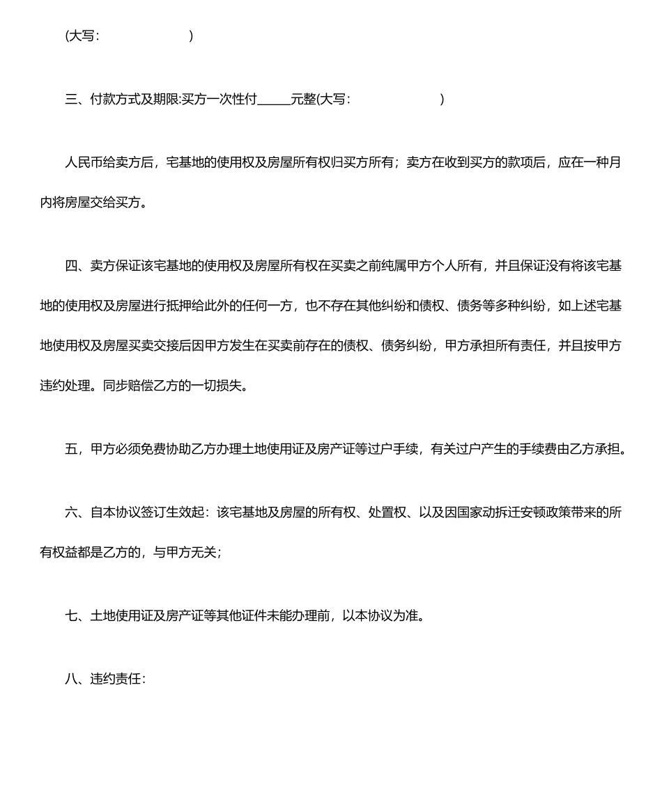 新版宅基地房屋买卖合同_第2页