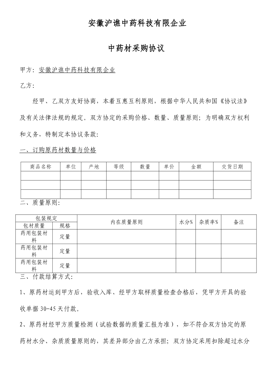 新版中药材采购合同_第1页