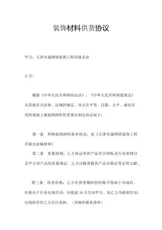 新版装修材料采购合同