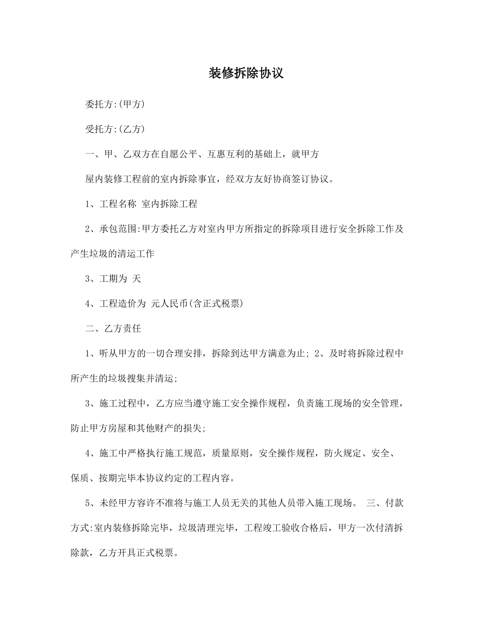 新版装修拆除合同_第1页