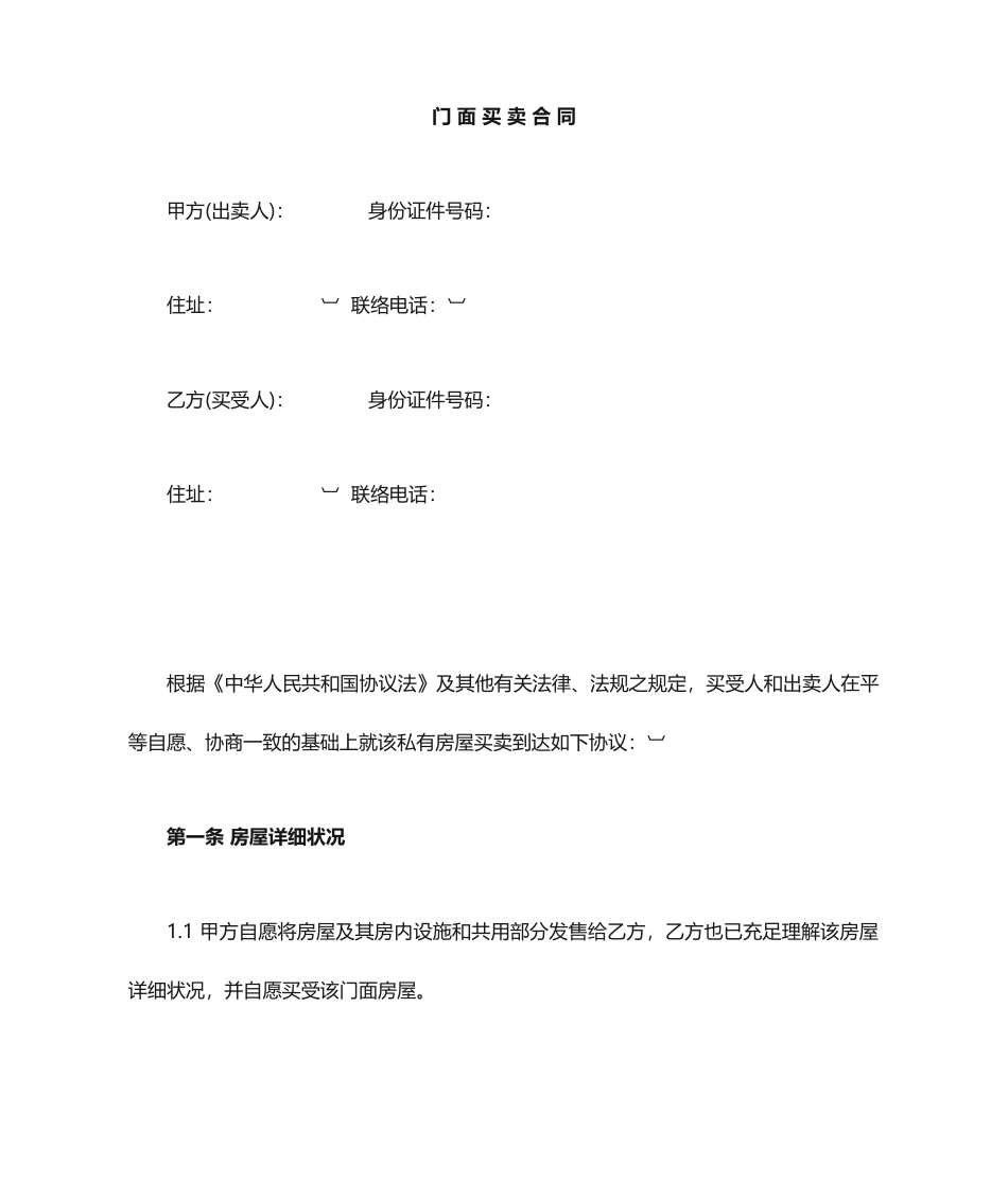 新版自建房屋买卖合同_第1页