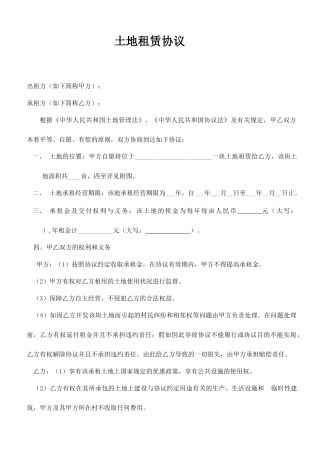 新版租地合同书