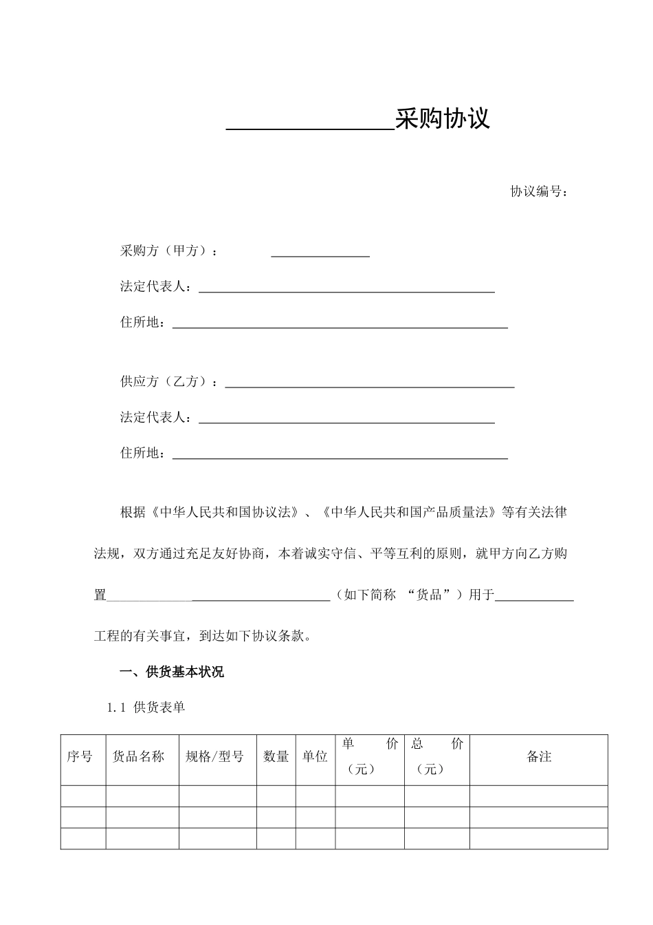 新编采购合同_第1页