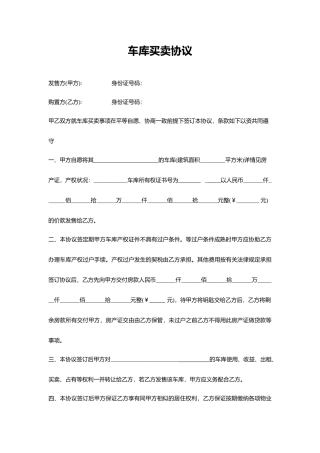 新房屋买卖合同车库