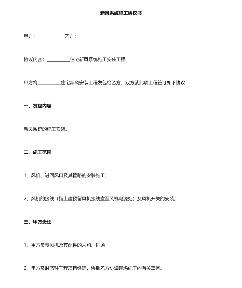 新风施工合同_第1页