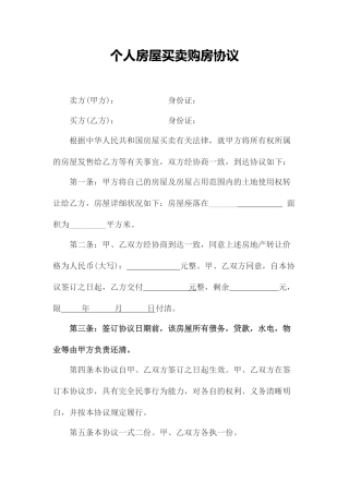 新简易个人房屋买卖合同