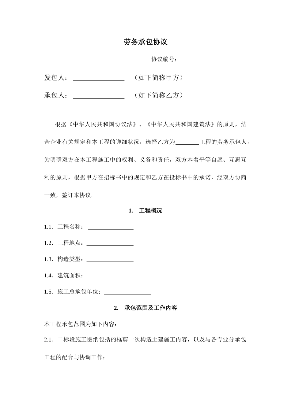 新劳务分包合同范本_第1页