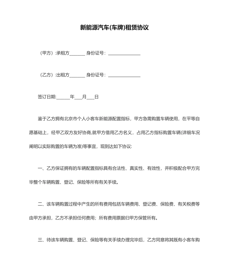 新能源汽车车牌租赁协议合同_第1页