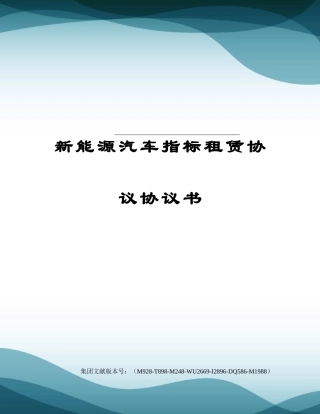 新能源汽车指标租赁合同协议书