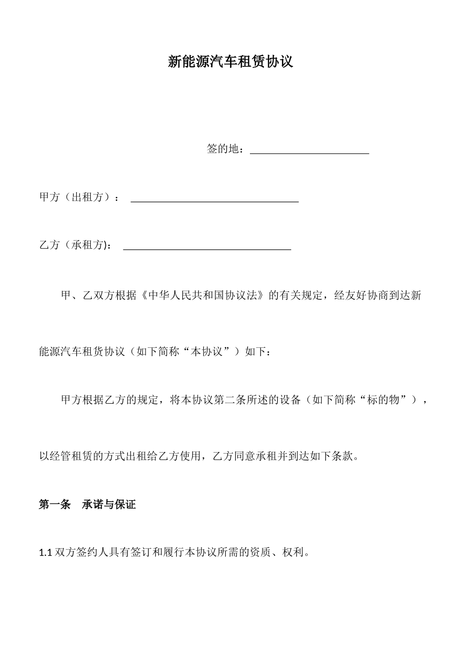 新能源汽车租赁合同_第1页