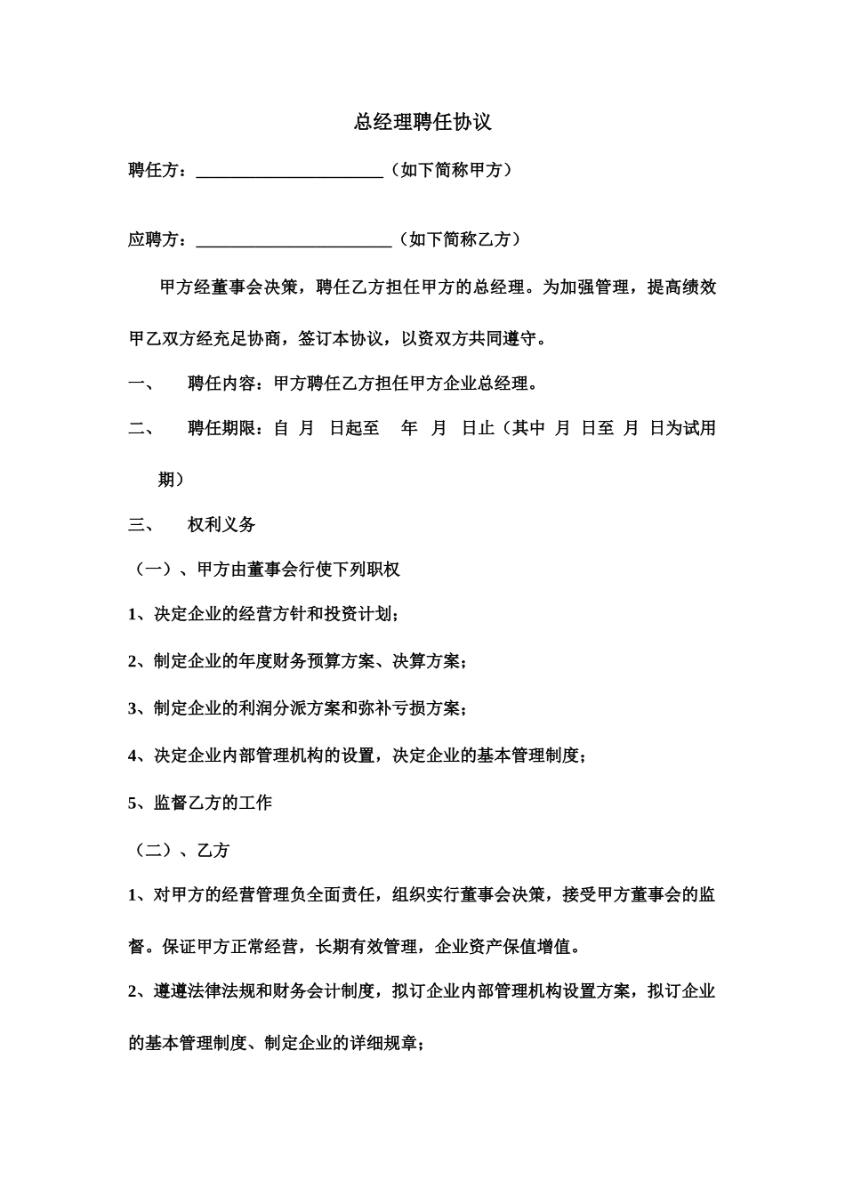 新总经理聘用合同_第1页