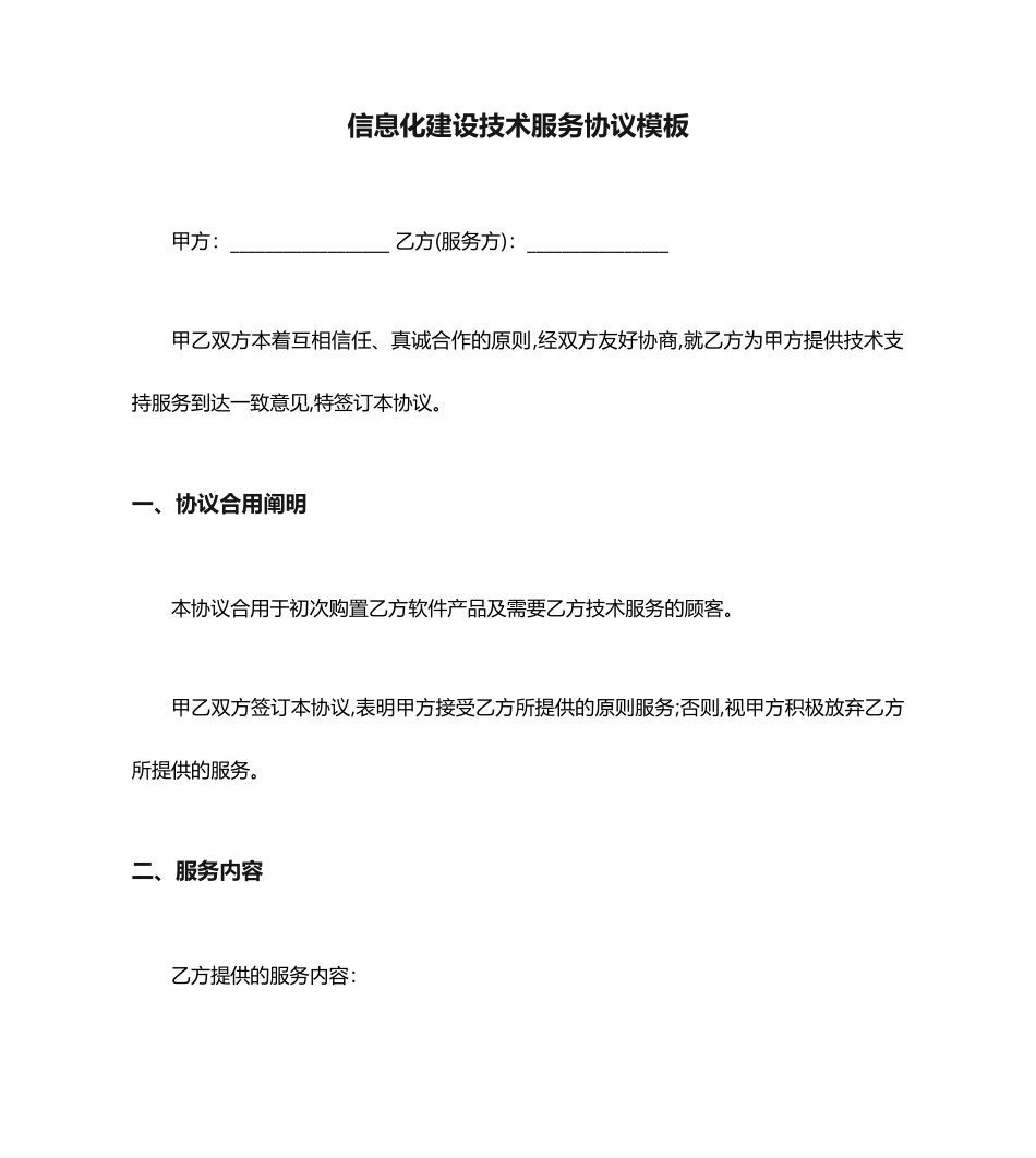 信息化建设技术服务合同模板_第1页