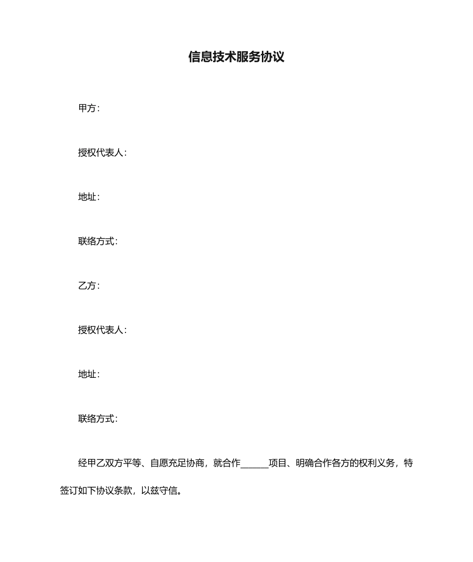信息技术服务合同_第1页
