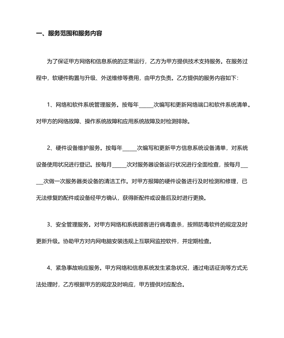 信息技术服务合同_第2页