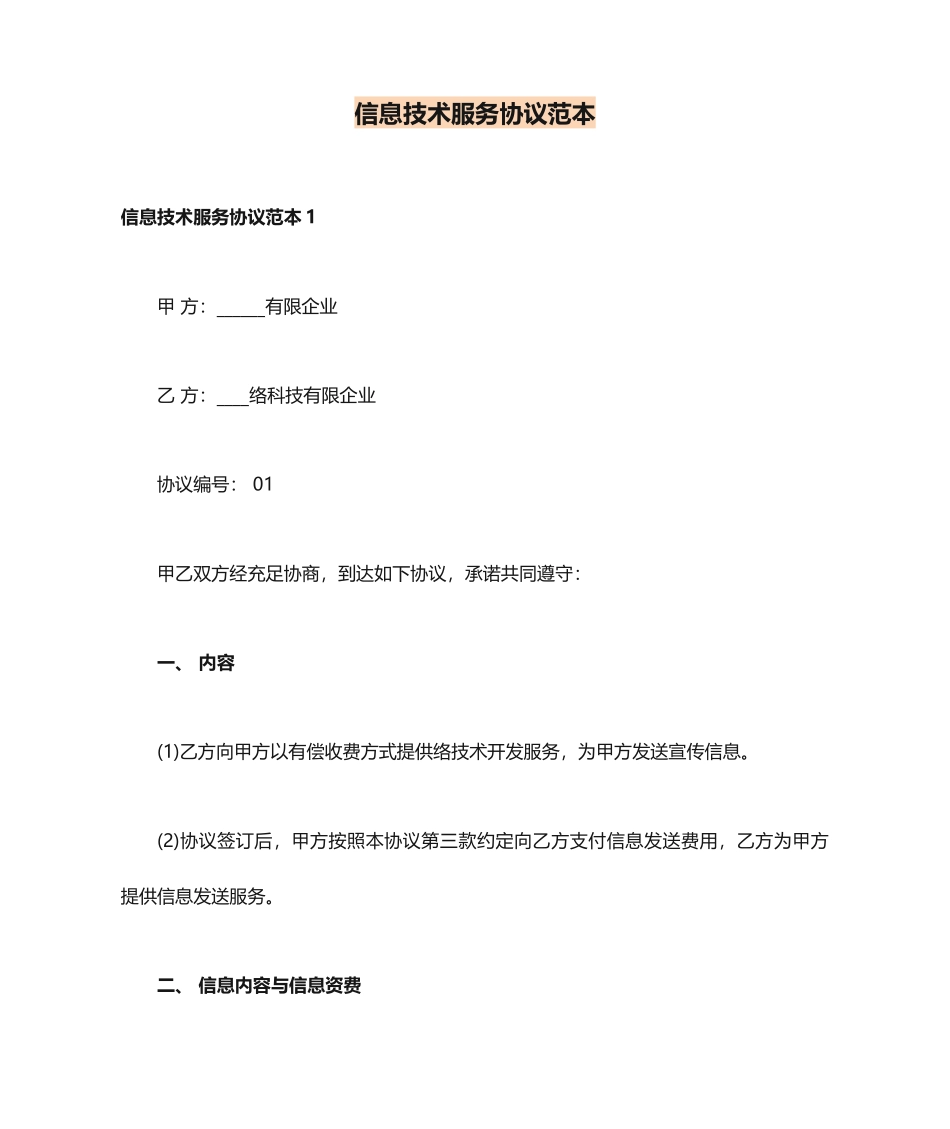 信息技术服务合同范本_第1页