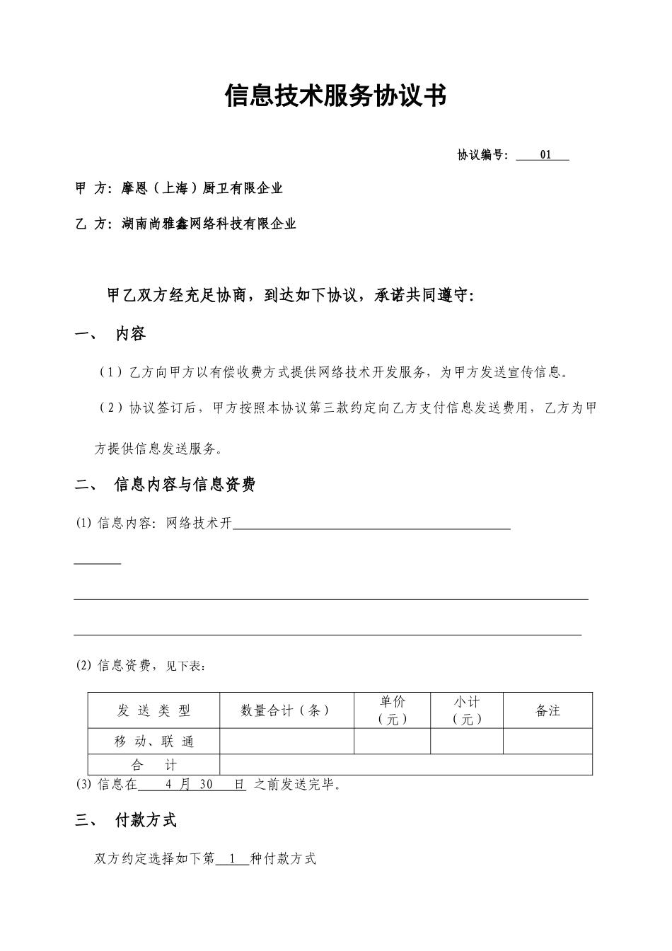 信息技术服务合同样本_第1页