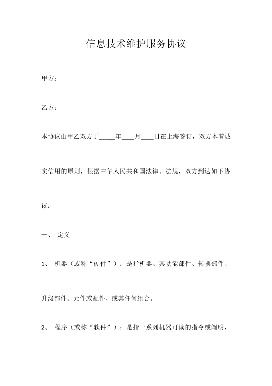 信息技术维护服务合同_第1页