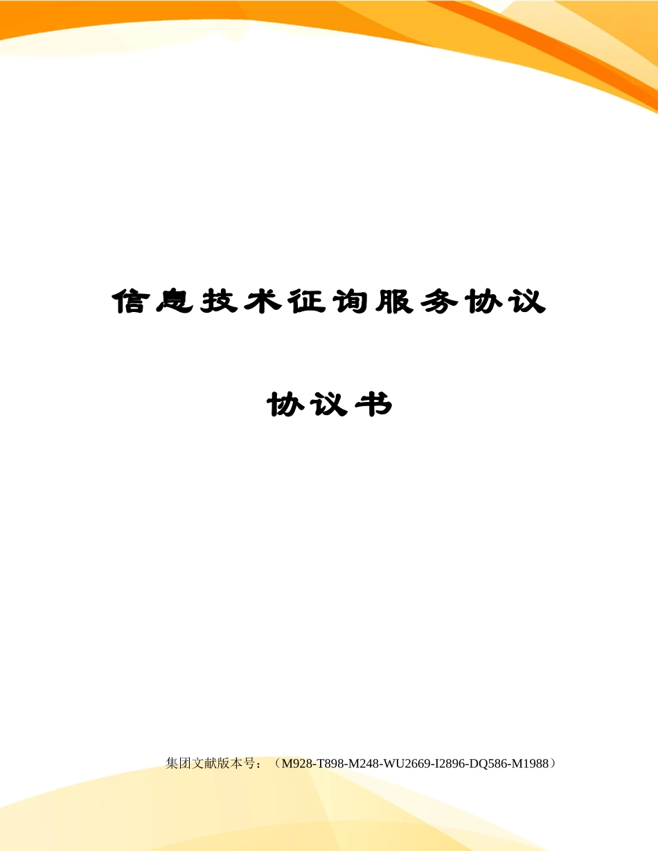 信息技术咨询服务合同协议书_第1页