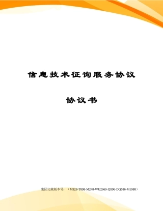 信息技术咨询服务合同协议书
