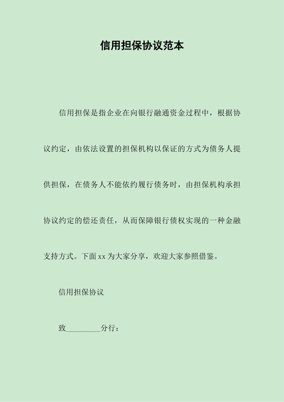 信用担保合同范本_第1页