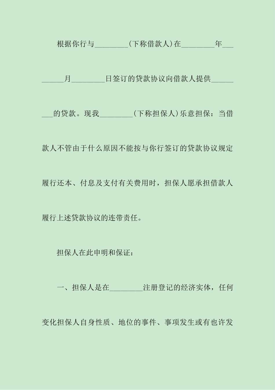 信用担保合同范本_第2页