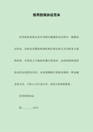 信用担保合同范本