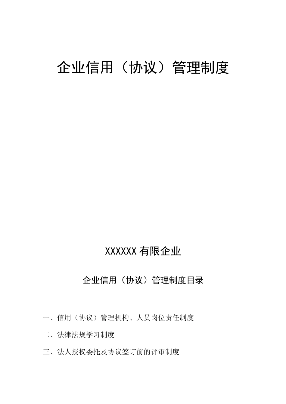 信用合同管理制度_第1页