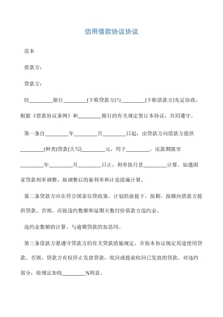 信用借款协议合同