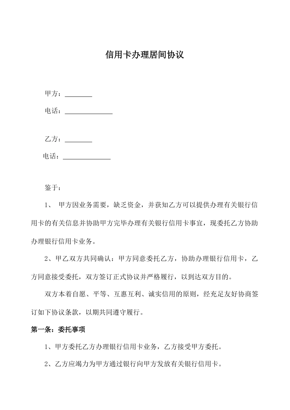 信用卡办理居间合同_第1页