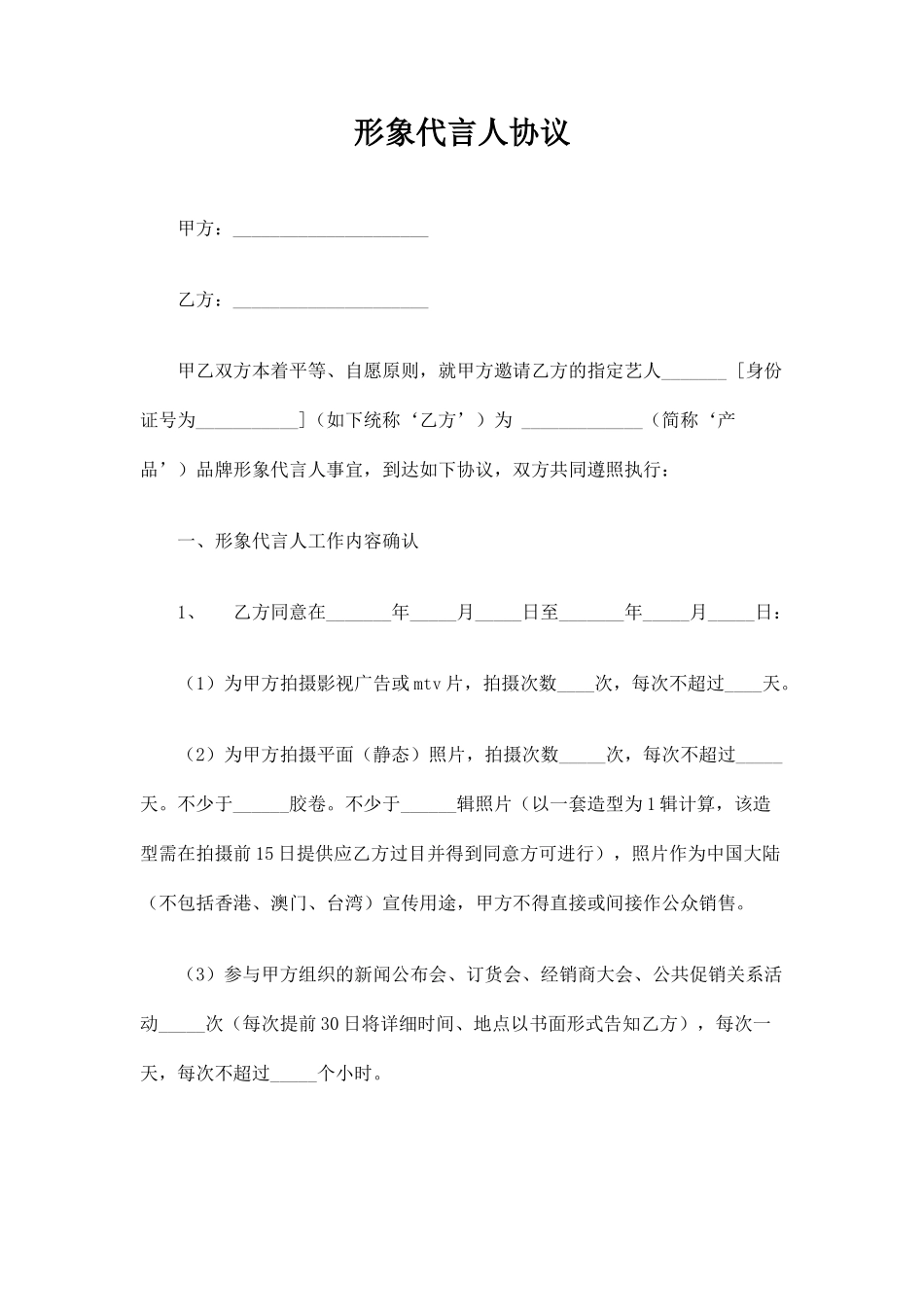 形象代言人合同协议_第1页