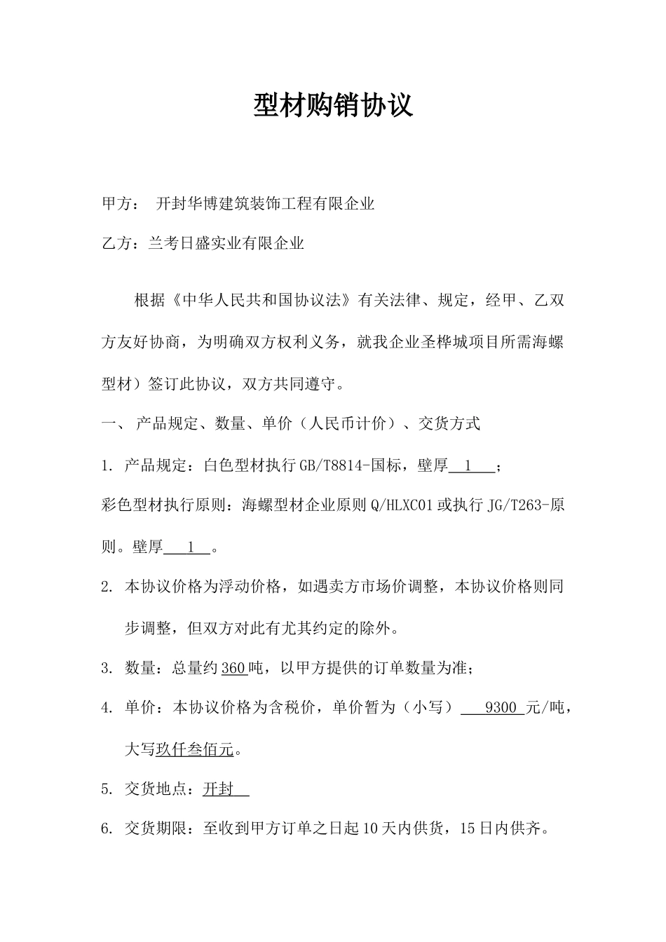 型材购销合同_第1页