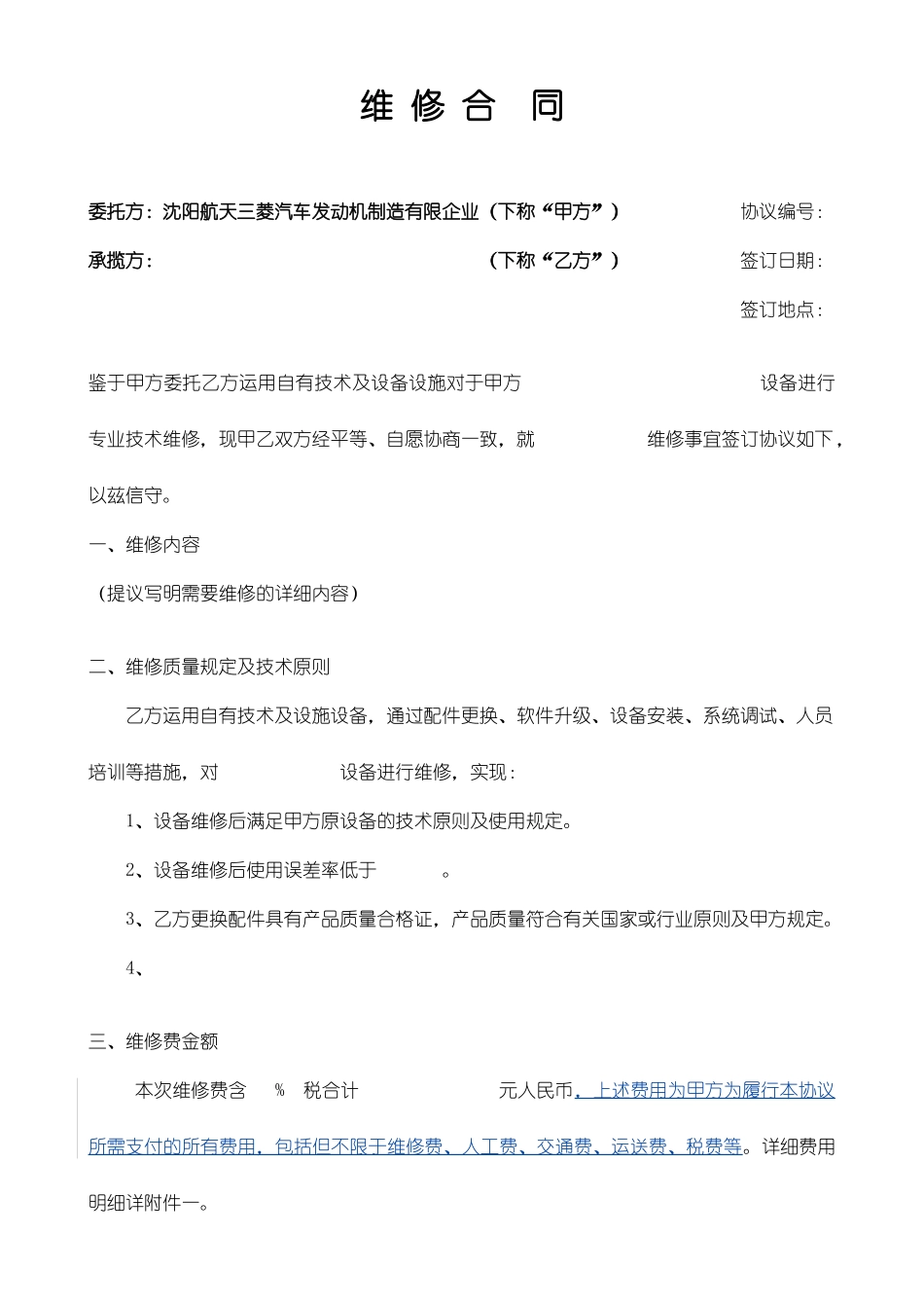 修理合同范本_第1页