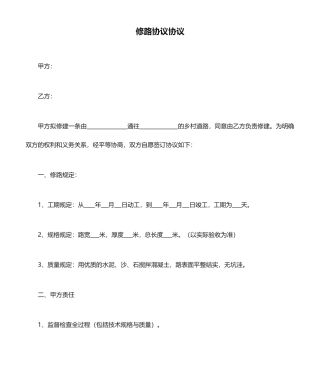 修路合同协议