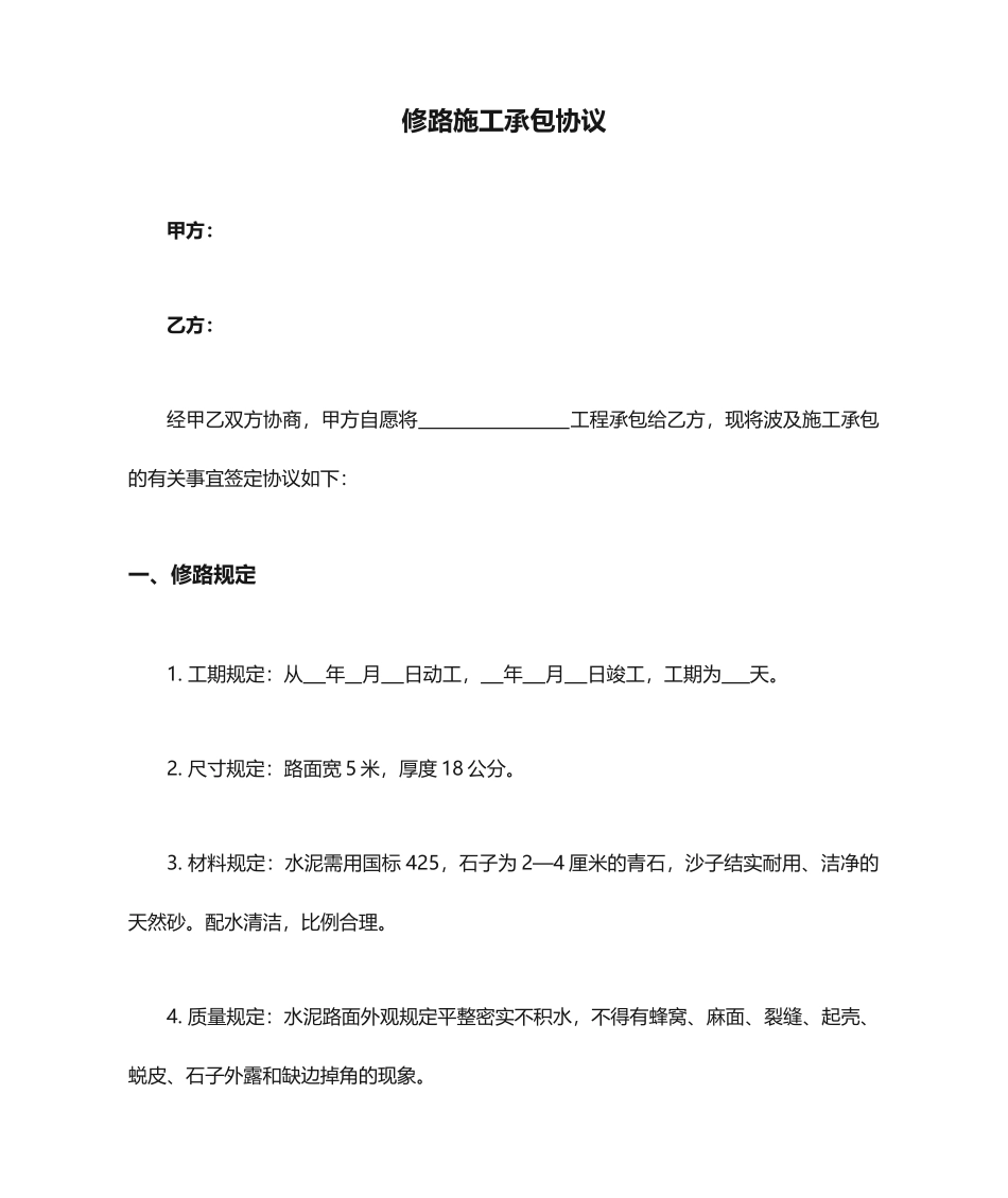 修路施工承包合同_第1页