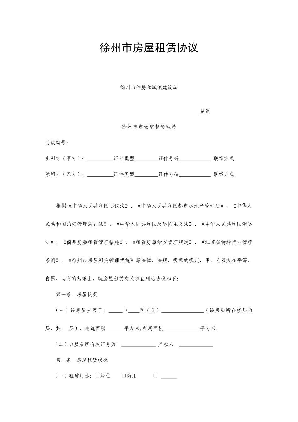 徐州房屋租赁合同_第1页